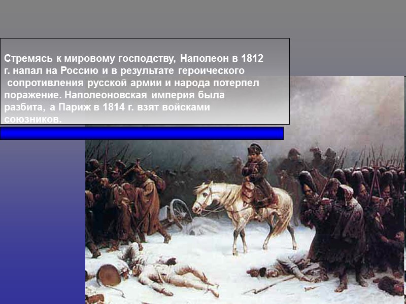Стремясь к мировому господству, Наполеон в 1812 г. напал на Россию и в результате
